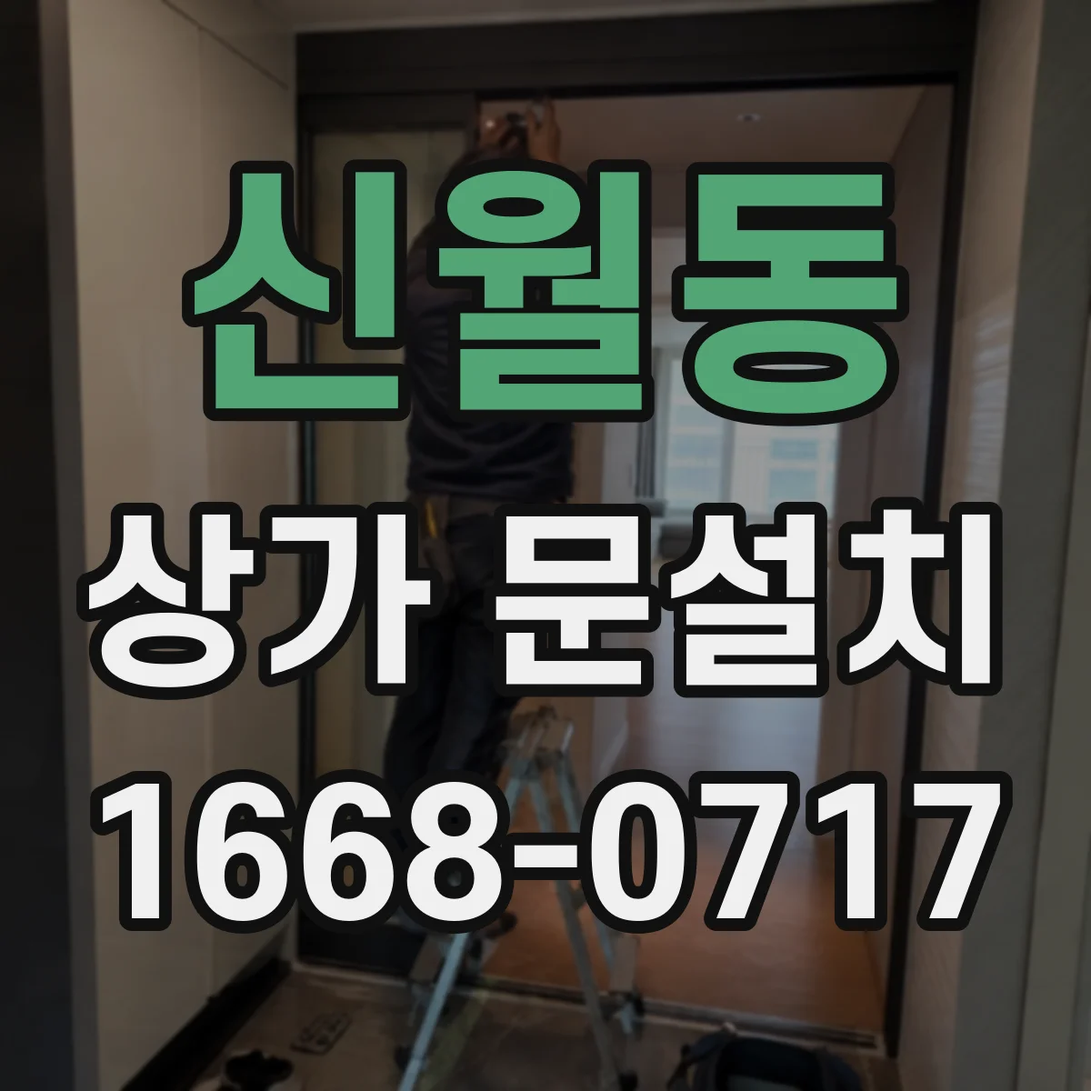 신월동 상가 문설치
