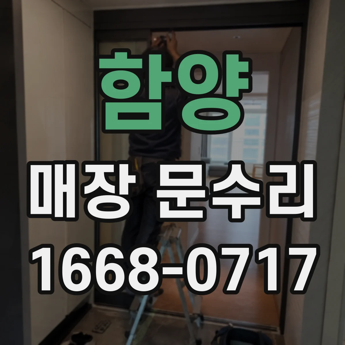 함양 매장 문수리 유리문 금 간 신호 체크리스트
