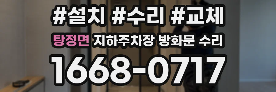 탕정면 지하주차장 방화문 수리