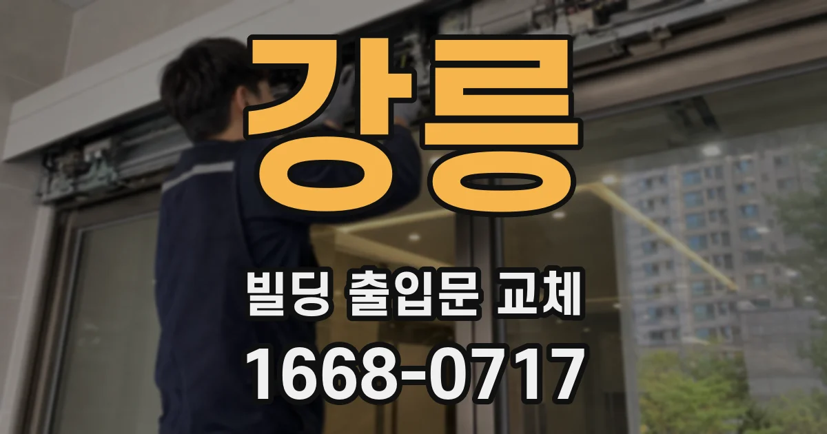 강릉 빌딩 출입문 교체