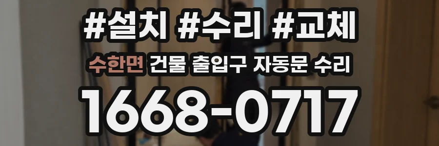 수한면 건물 출입구 자동문 수리