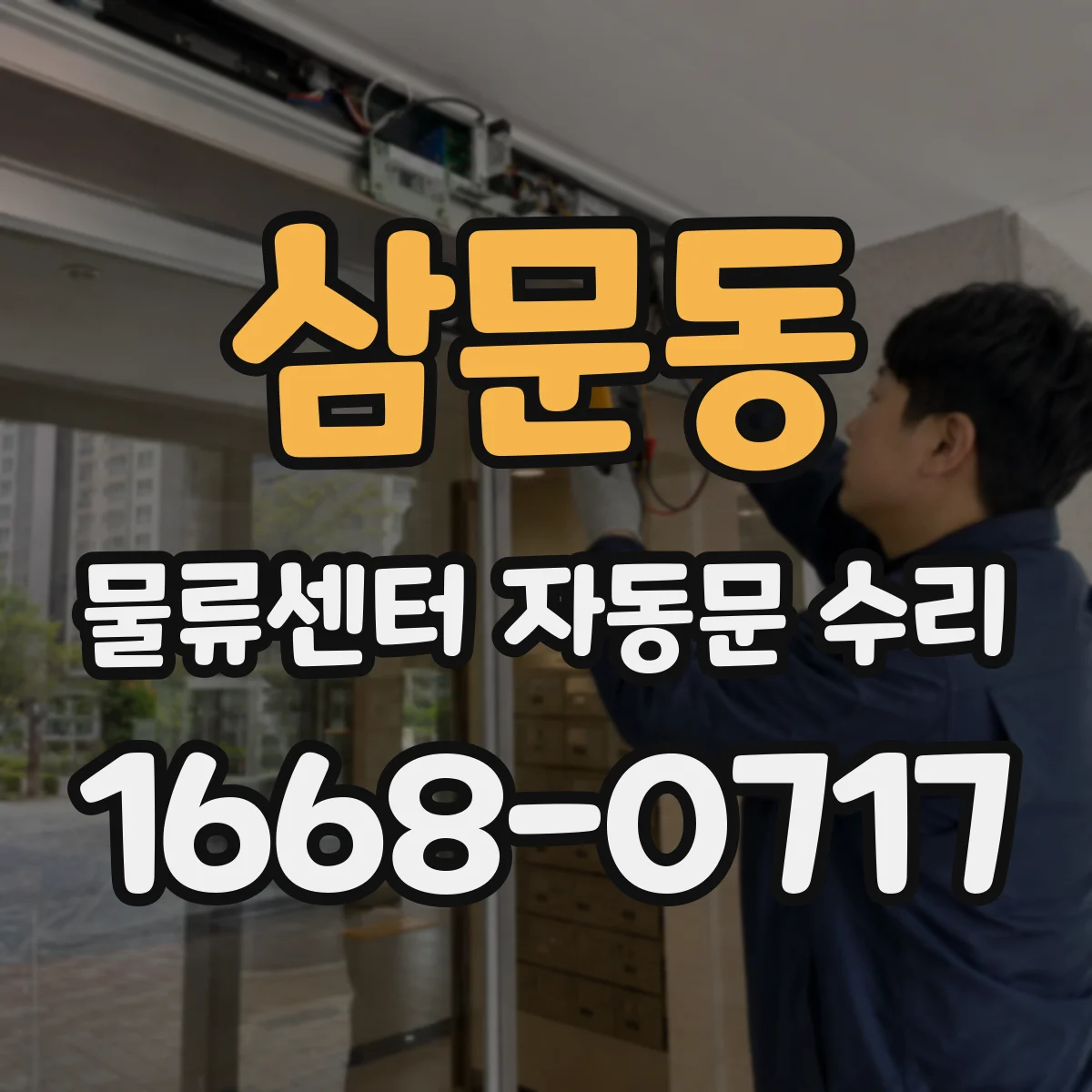 삼문동 물류센터 자동문 수리