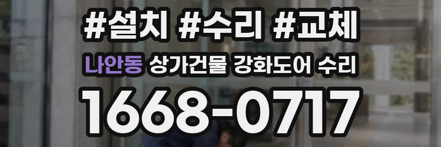 나안동 상가건물 강화도어 수리
