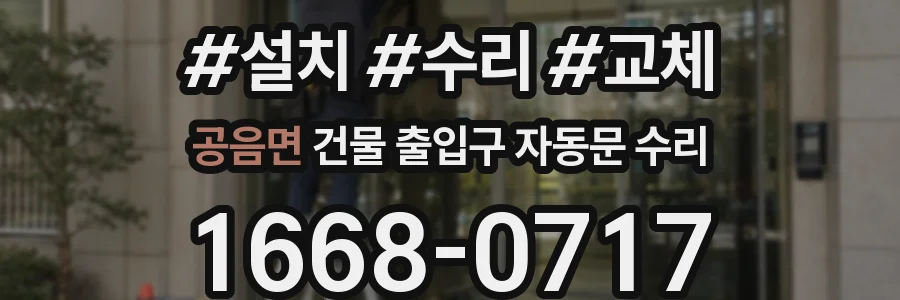 공음면 건물 출입구 자동문 수리