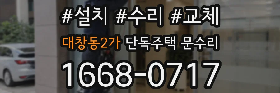 대창동2가 단독주택 문수리