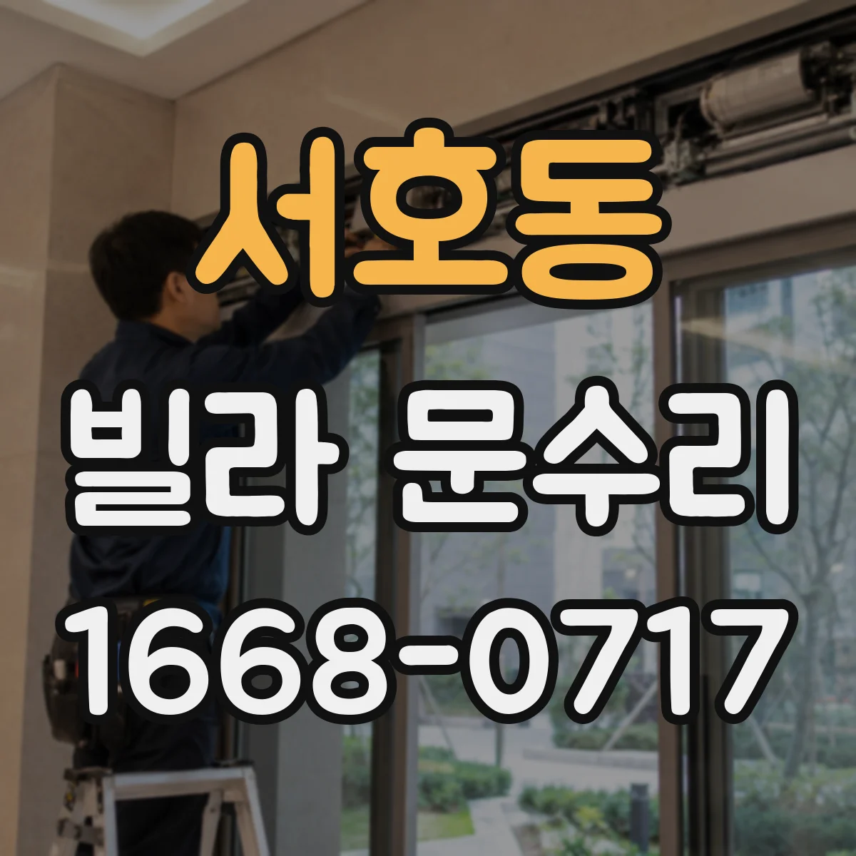 서호동 빌라 문수리