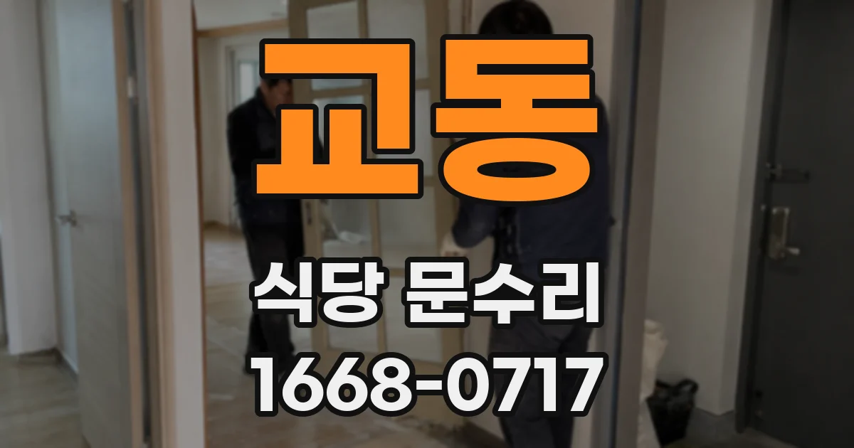 교동 식당 문수리