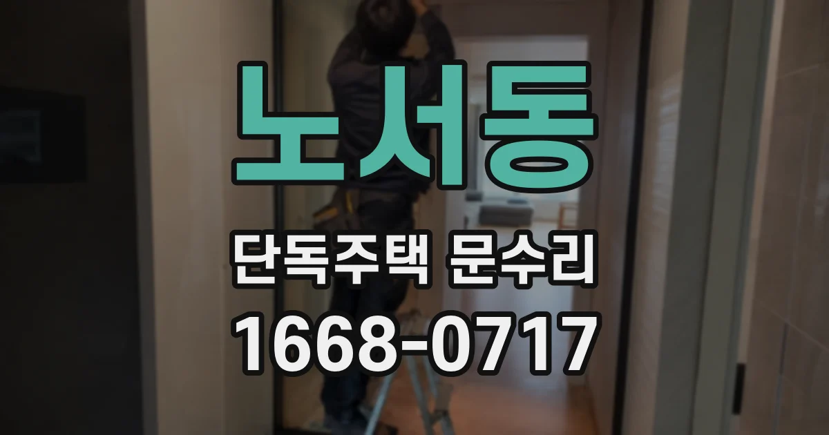 노서동 단독주택 문수리
