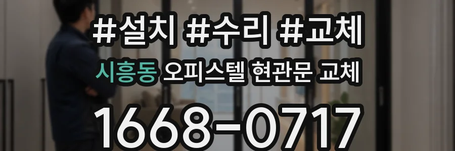 시흥동 오피스텔 현관문 교체