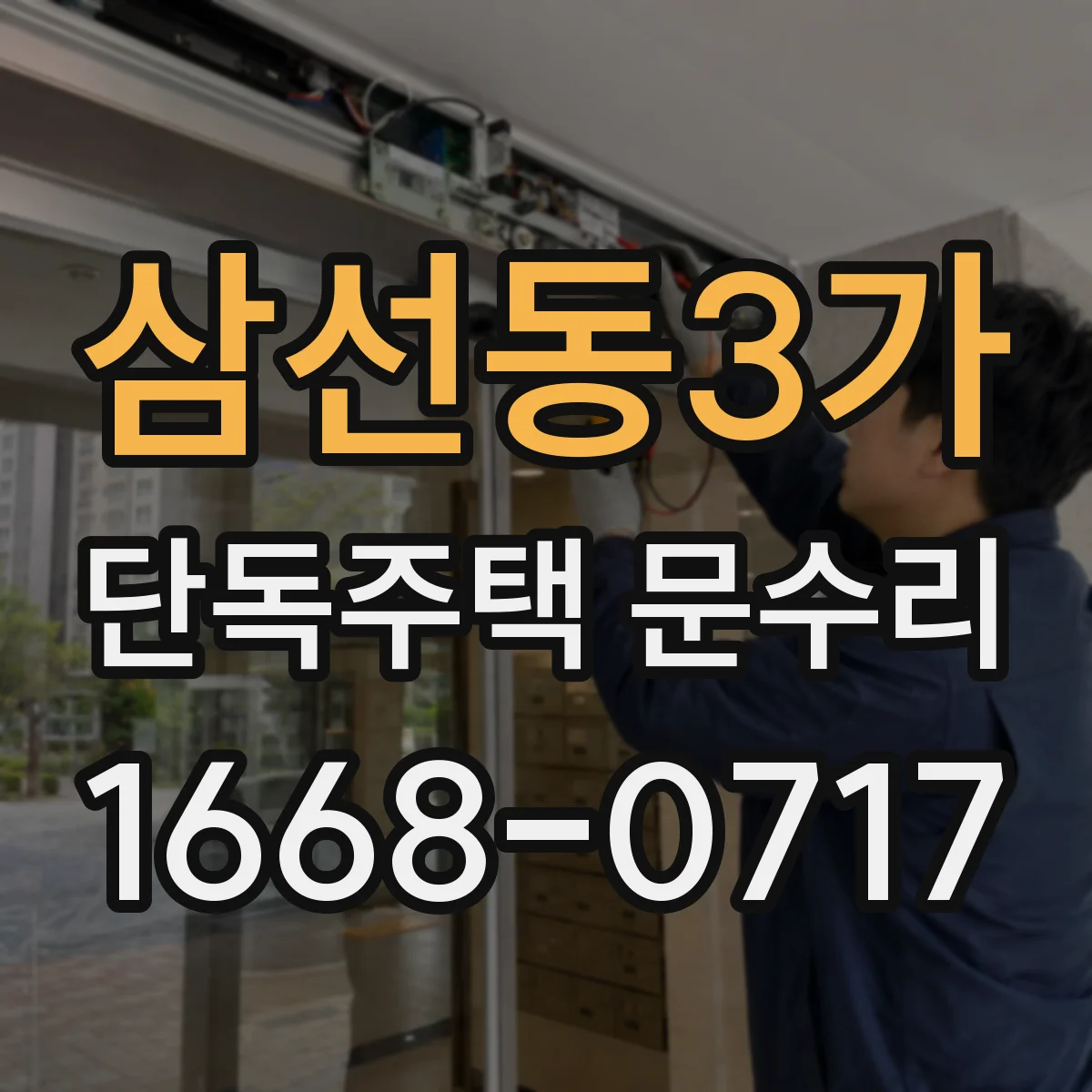 삼선동3가 단독주택 문수리