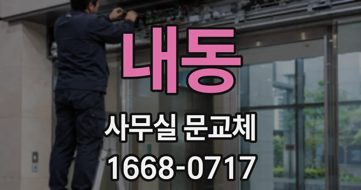 내동 사무실 문교체