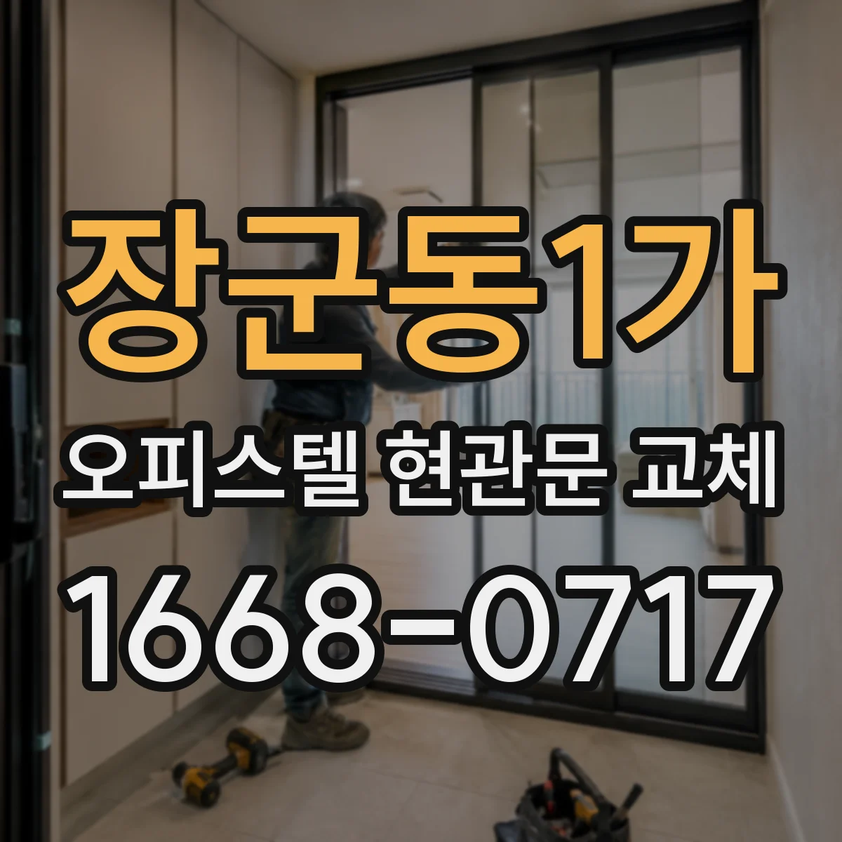 장군동1가 오피스텔 현관문 교체