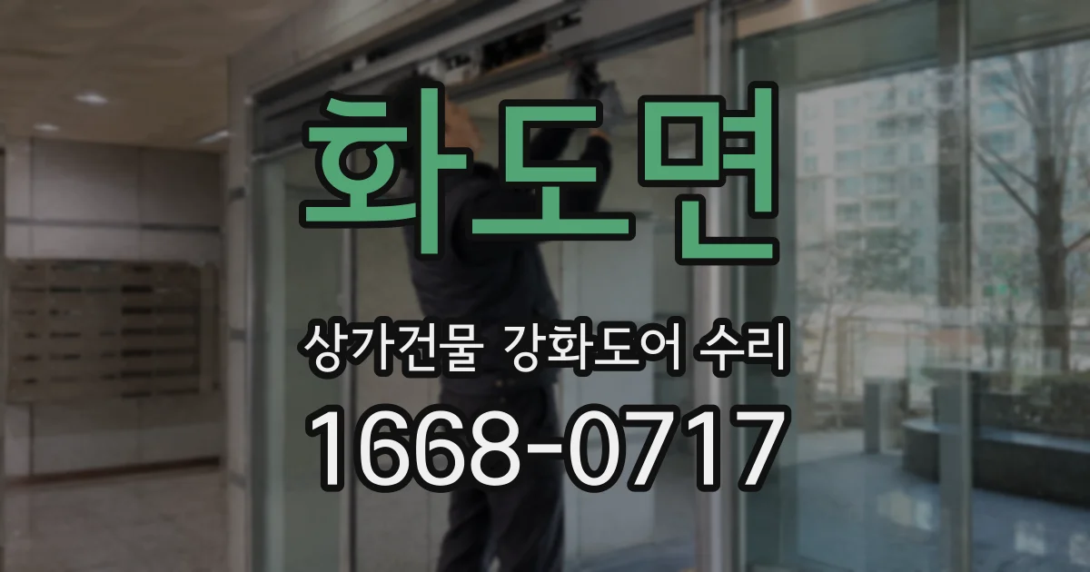 화도면 상가건물 강화도어 수리