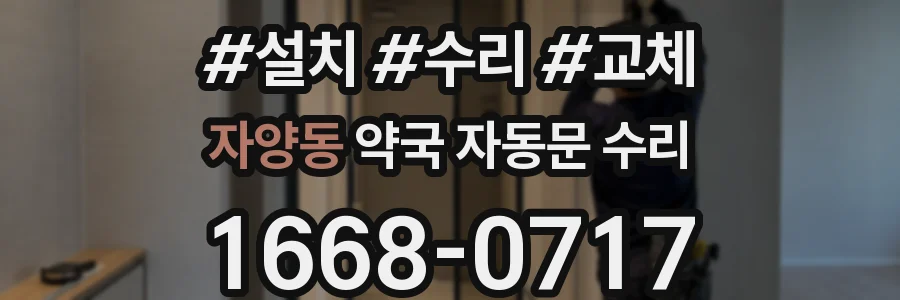 자양동 약국 자동문 수리