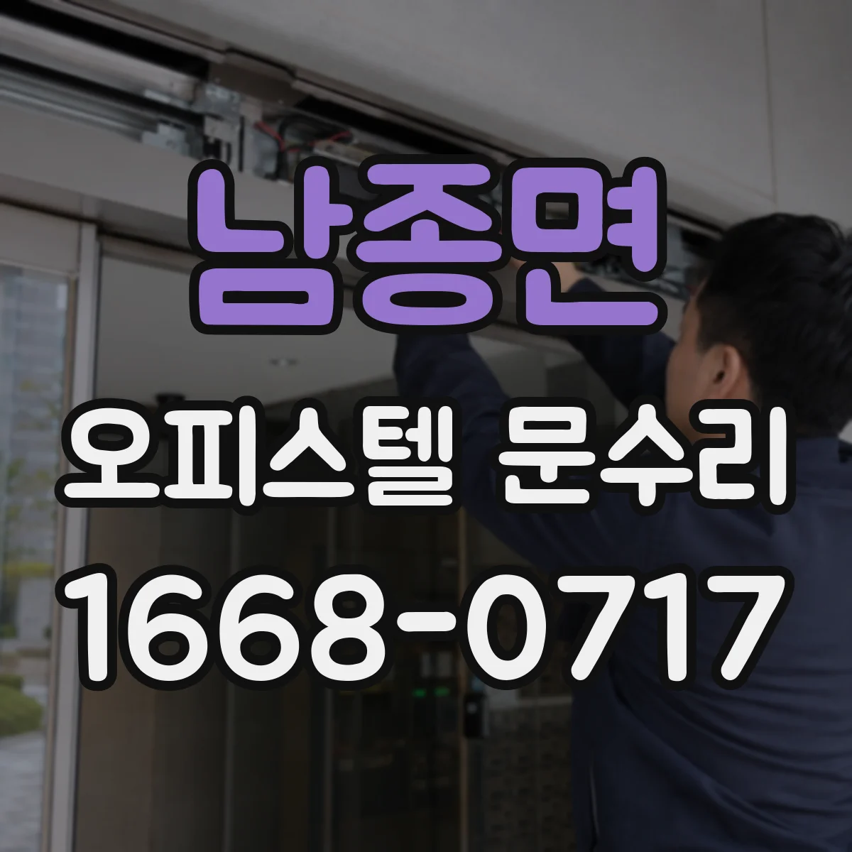 남종면 오피스텔 문수리