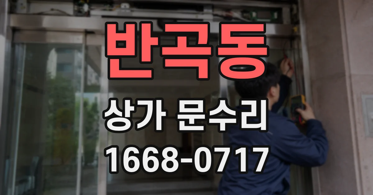 반곡동 상가 문수리