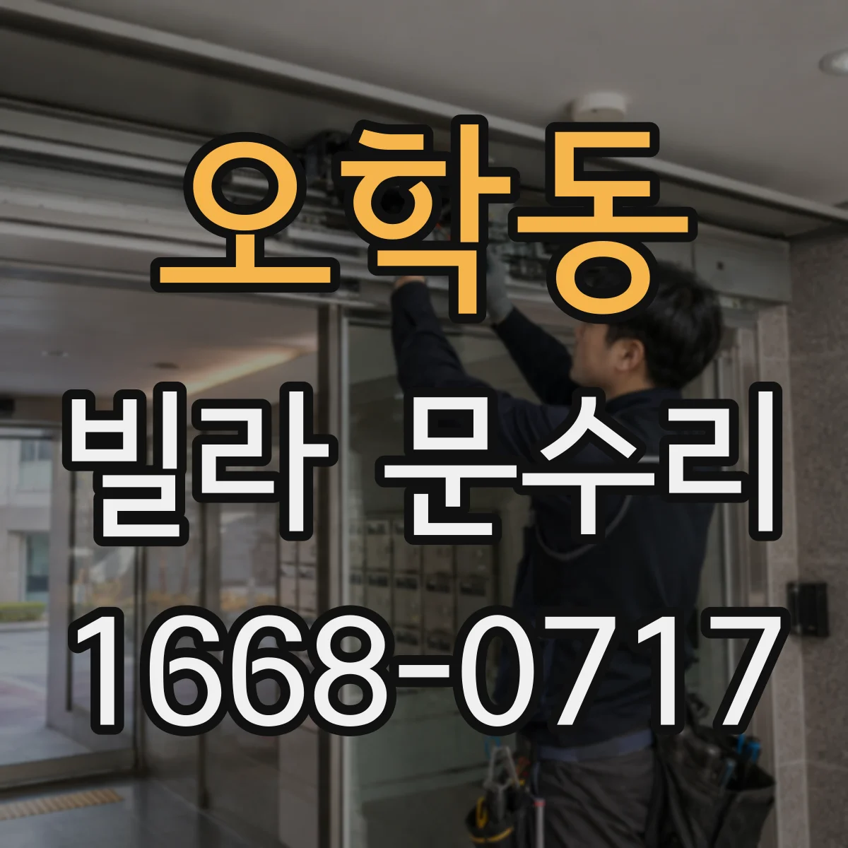 오학동 빌라 문수리