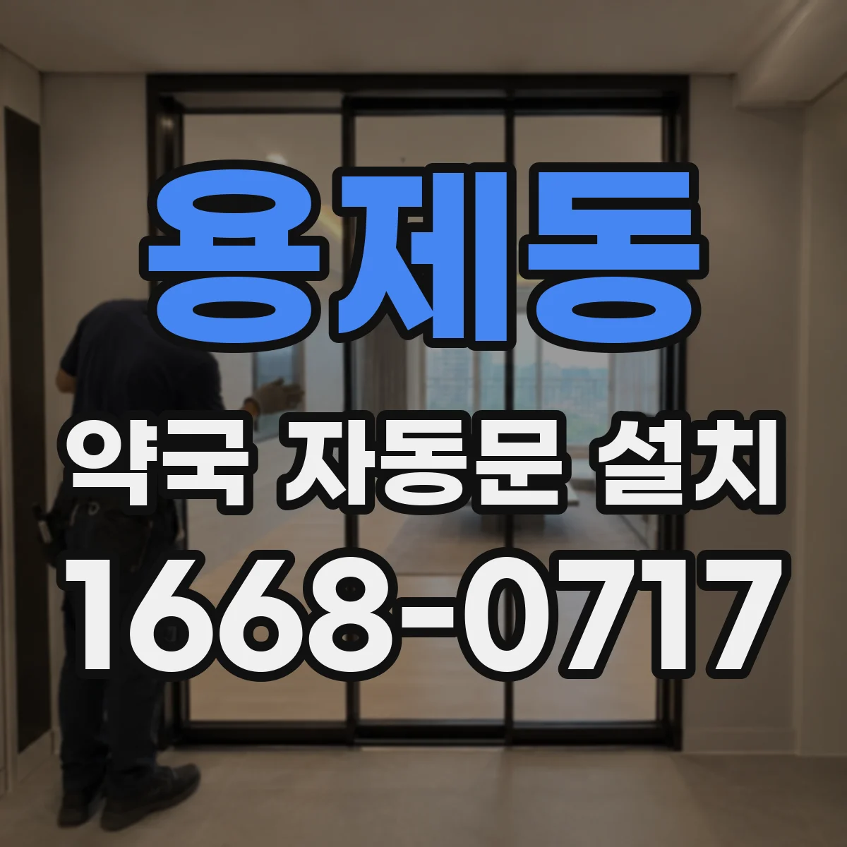 용제동 약국 자동문 설치