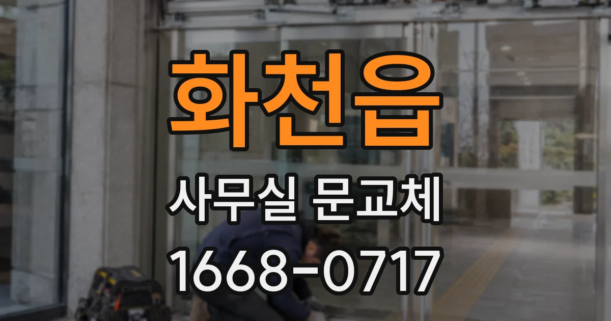 화천읍 사무실 문교체