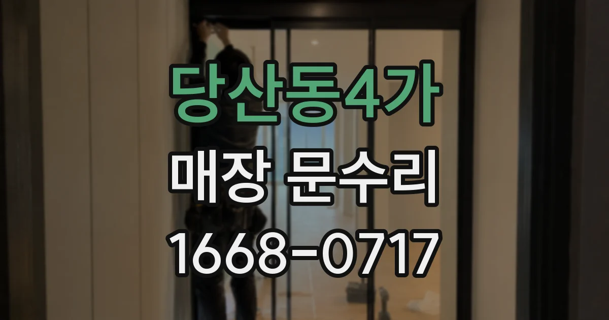 당산동4가 매장 문수리