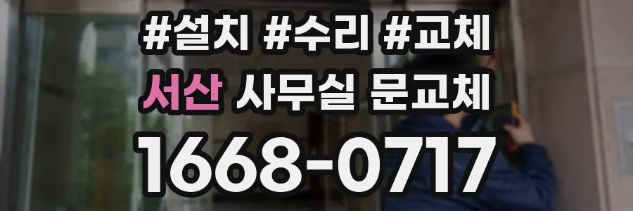 서산 사무실 문교체