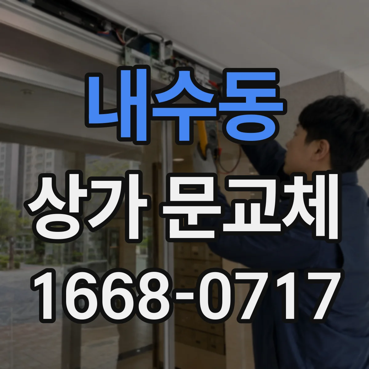 내수동 상가 문교체