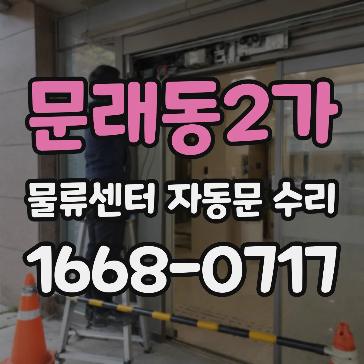 문래동2가 물류센터 자동문 수리