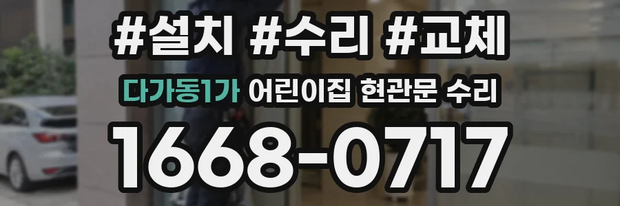 다가동1가 어린이집 현관문 수리