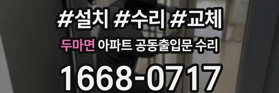 두마면 아파트 공동출입문 수리