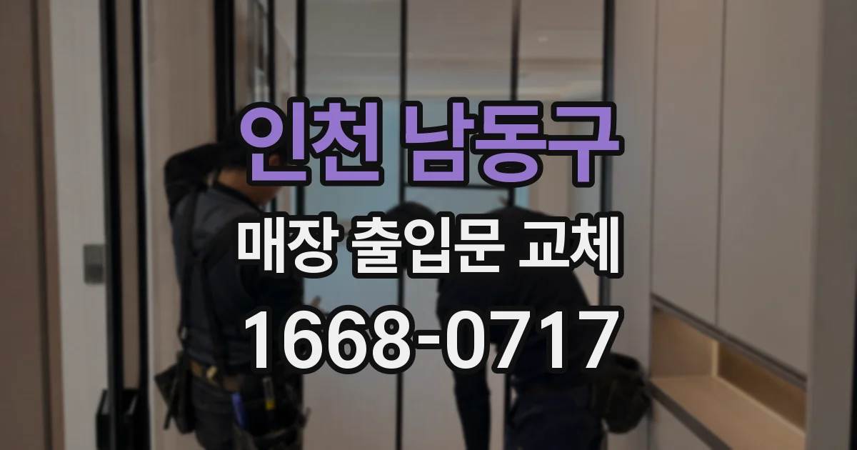 인천 남동구 매장 출입문 교체