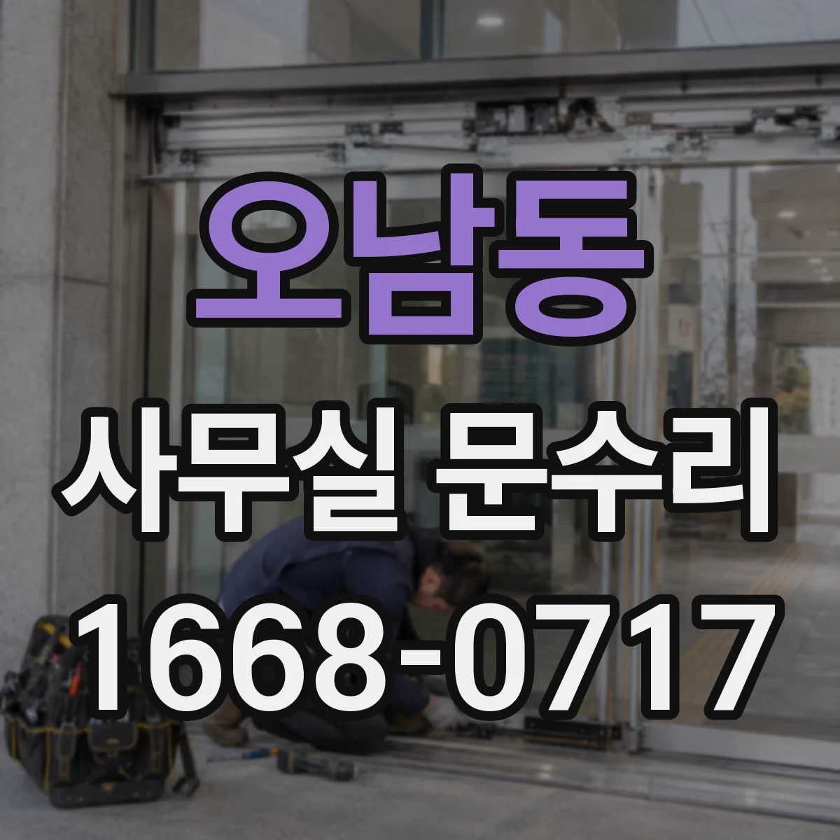 오남동 사무실 문수리