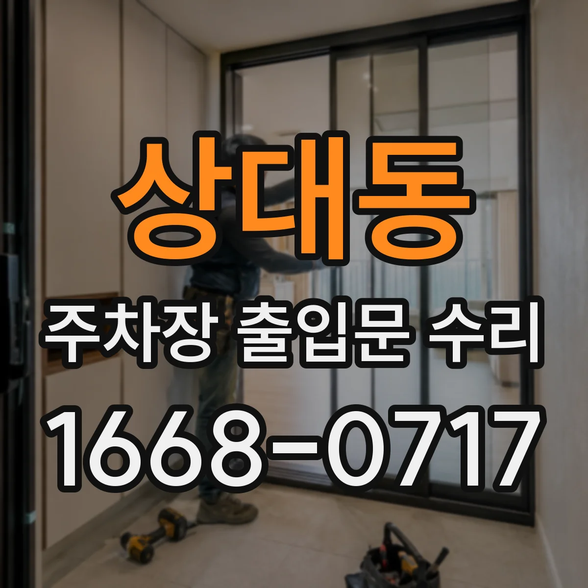상대동 주차장 출입문 수리