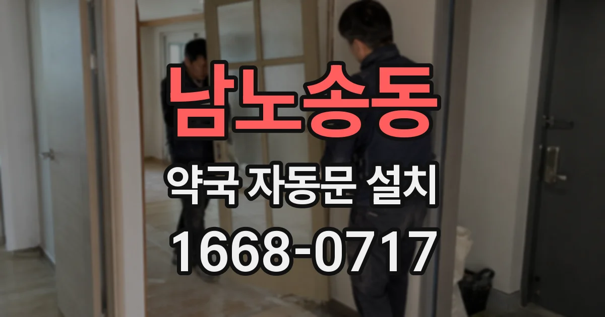 남노송동 약국 자동문 설치