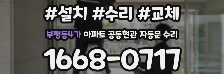 부평동4가 아파트 공동현관 자동문 수리