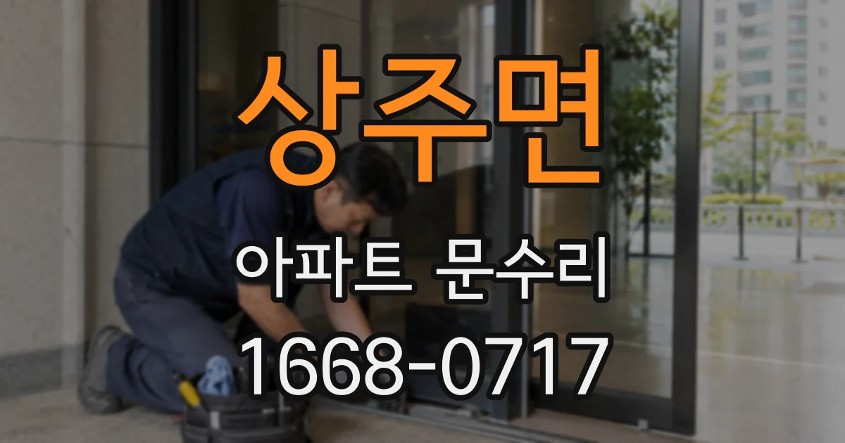 상주면 아파트 문수리