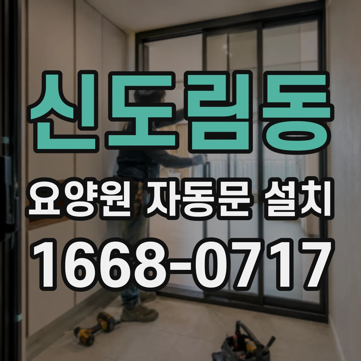 신도림동 요양원 자동문 설치
