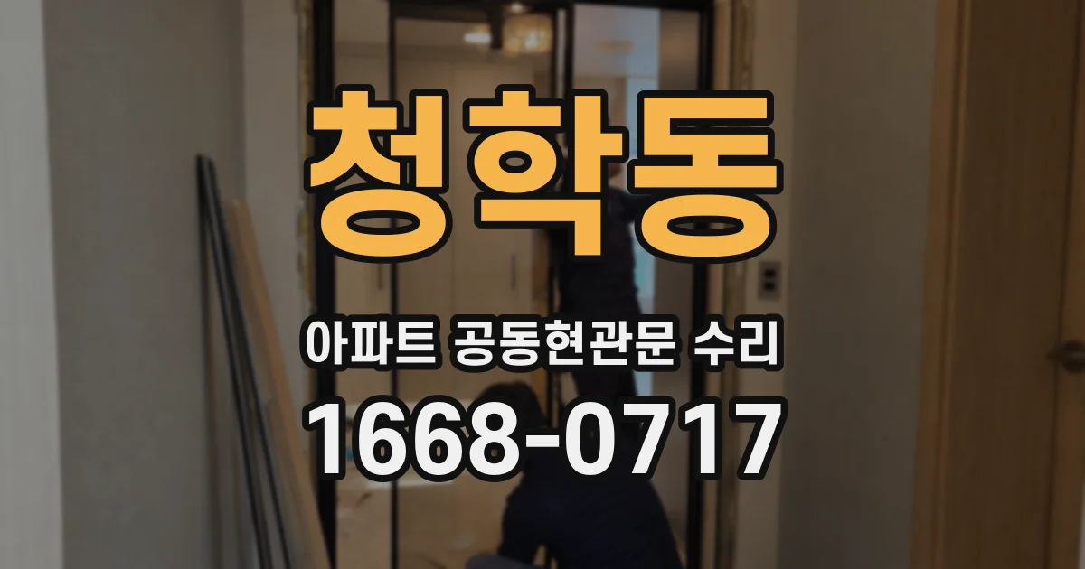 청학동 아파트 공동현관문 수리