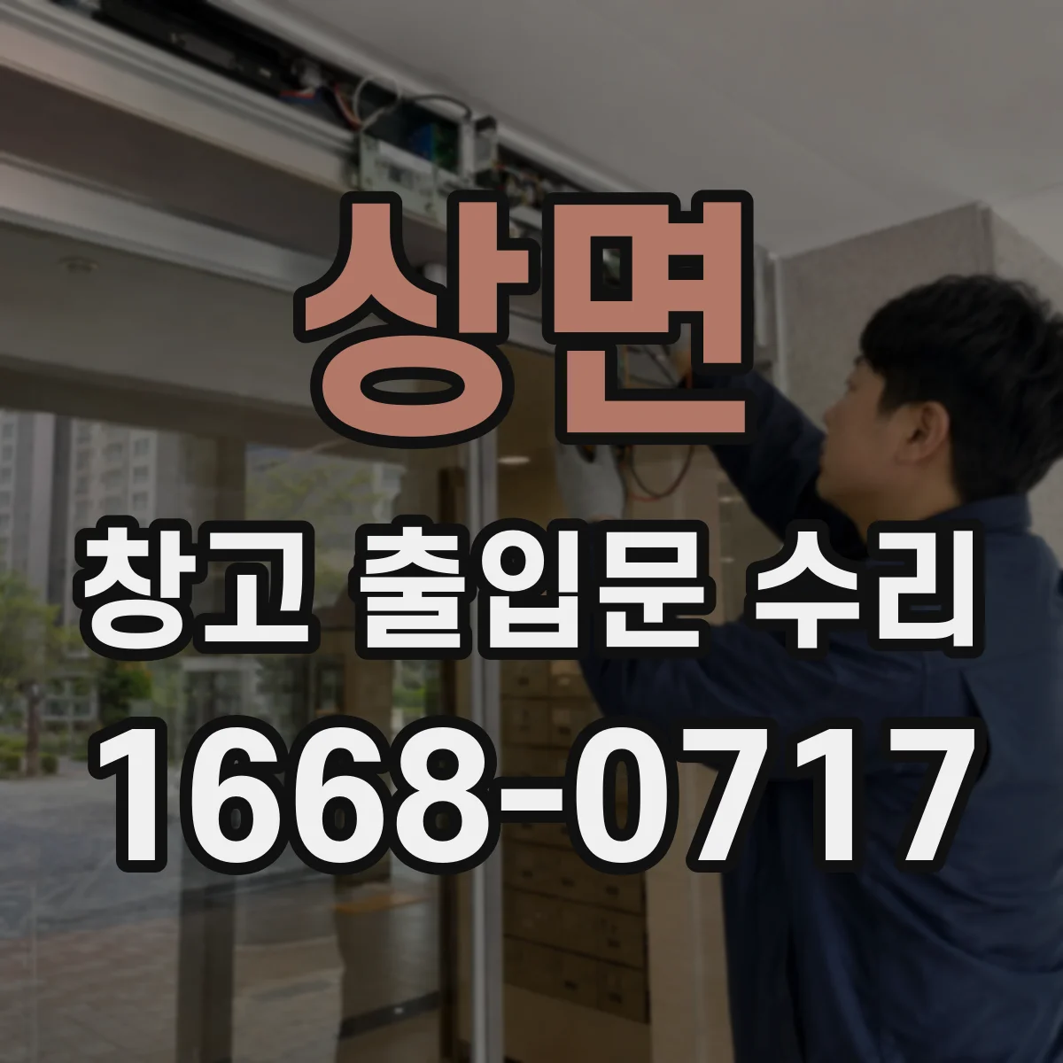 상면 창고 출입문 수리