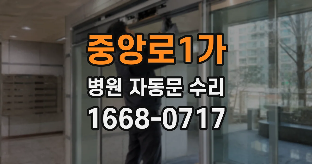 중앙로1가 병원 자동문 수리