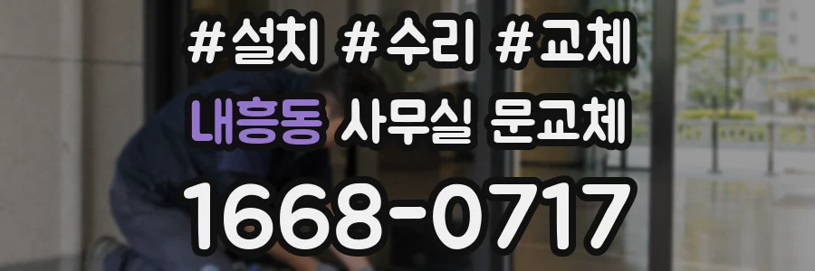 내흥동 사무실 문교체