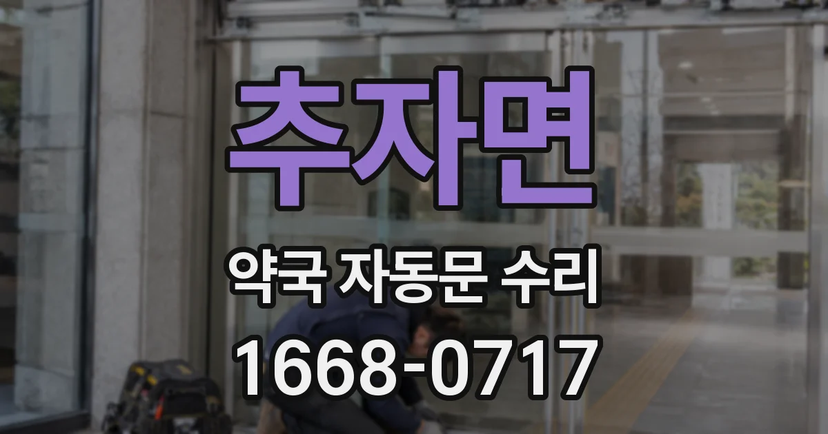 추자면 약국 자동문 수리