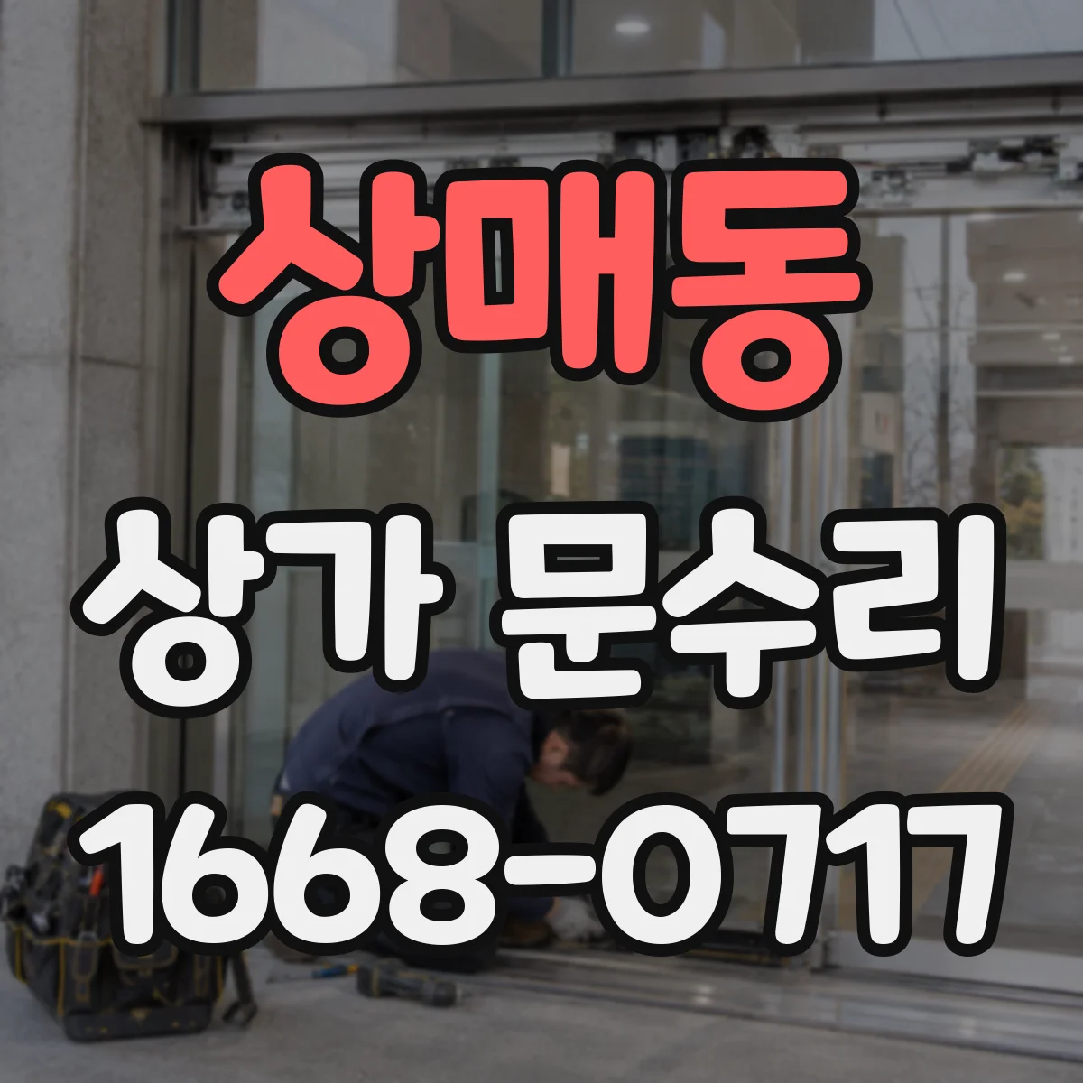 상매동 상가 문수리