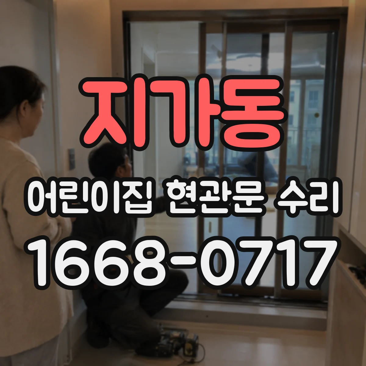 지가동 어린이집 현관문 수리