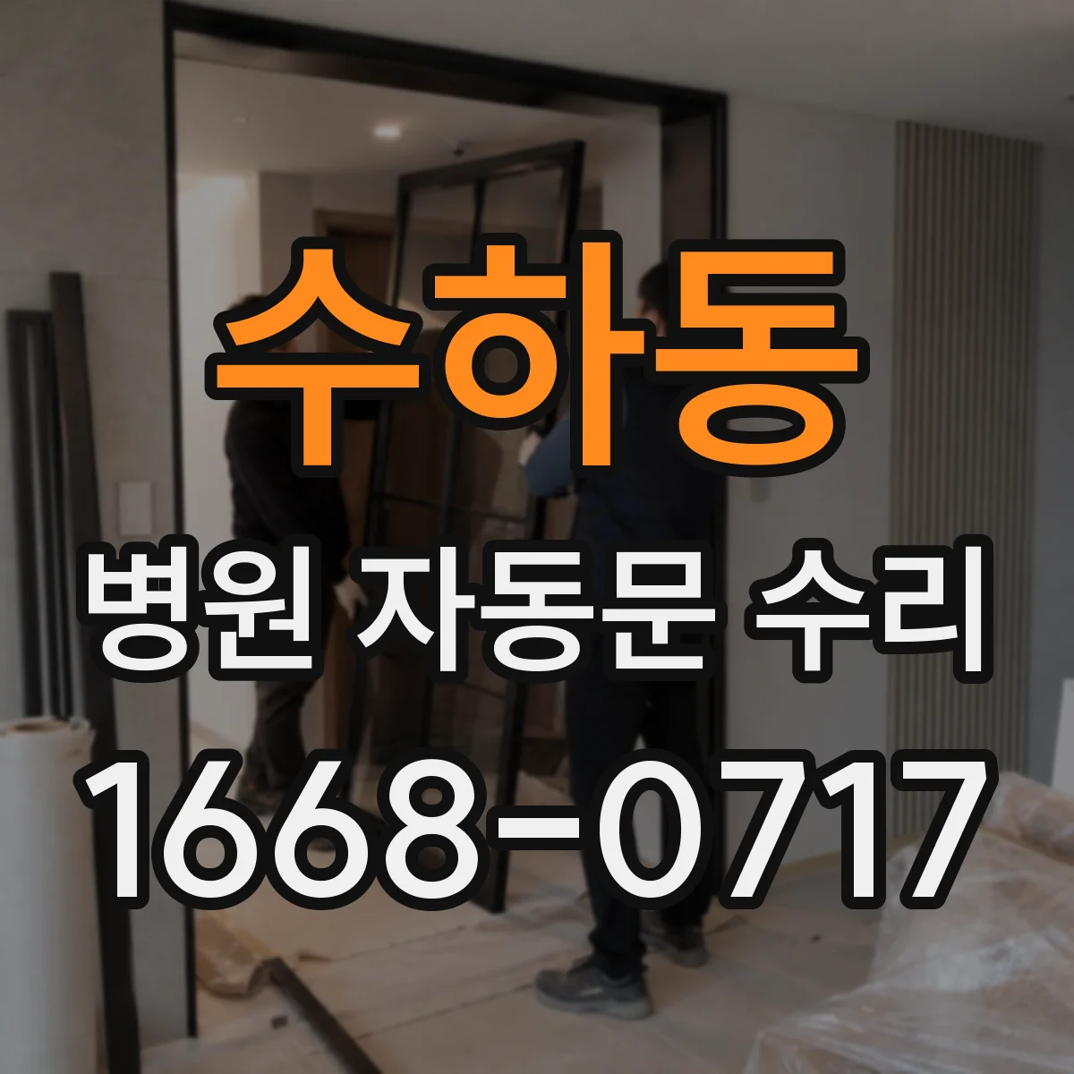 수하동 병원 자동문 수리