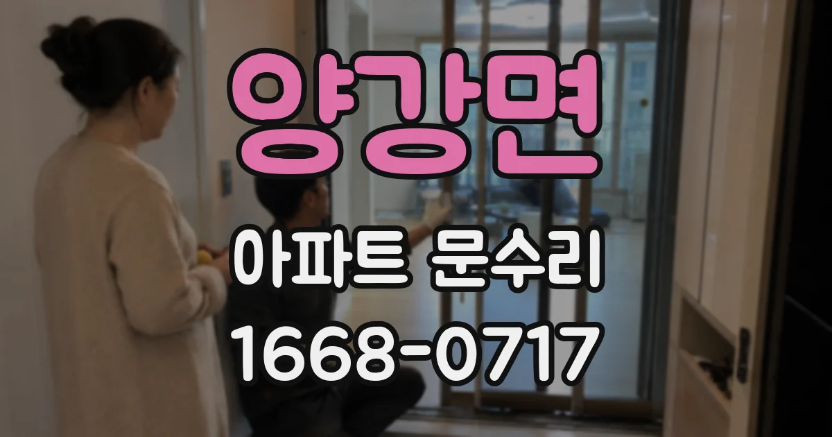 양강면 아파트 문수리