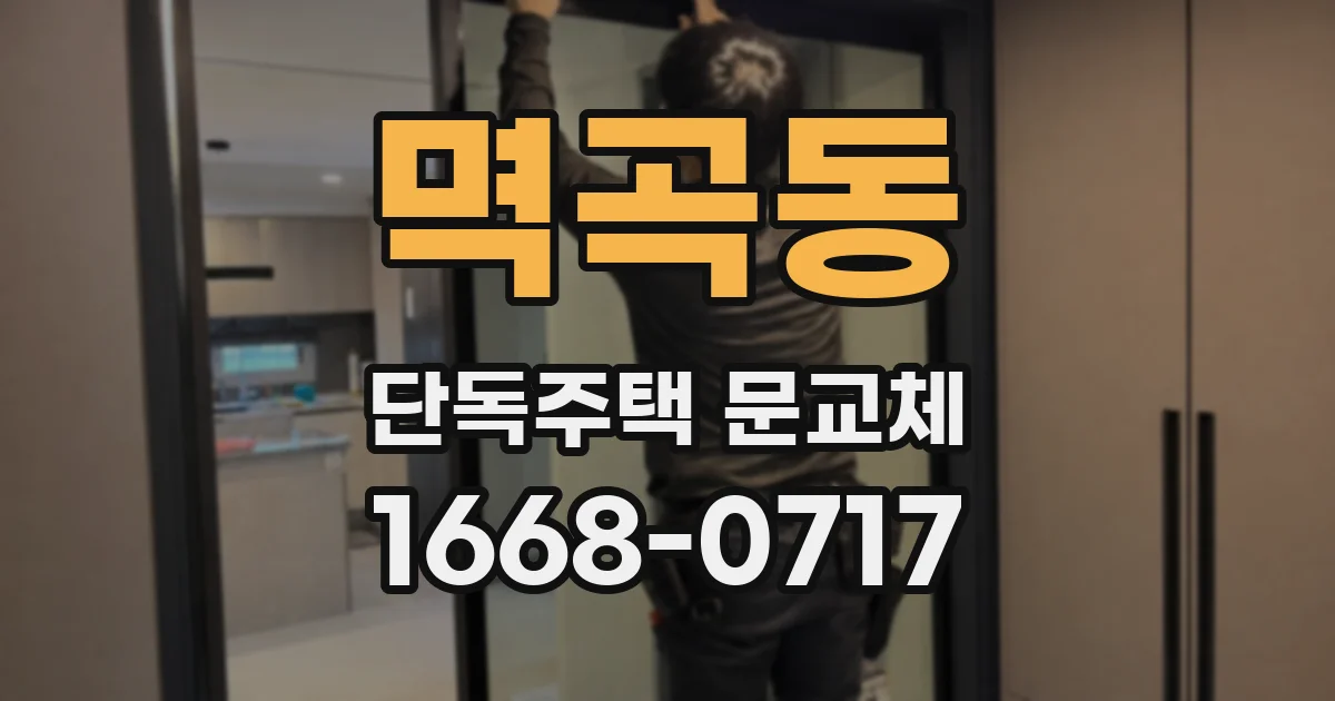 멱곡동 단독주택 문교체