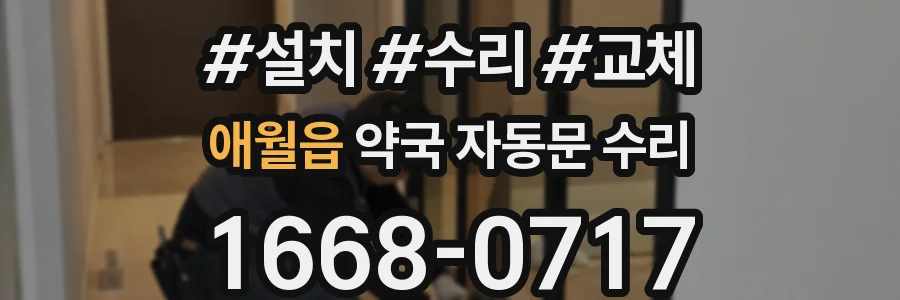 애월읍 약국 자동문 수리