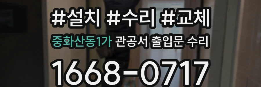 중화산동1가 관공서 출입문 수리