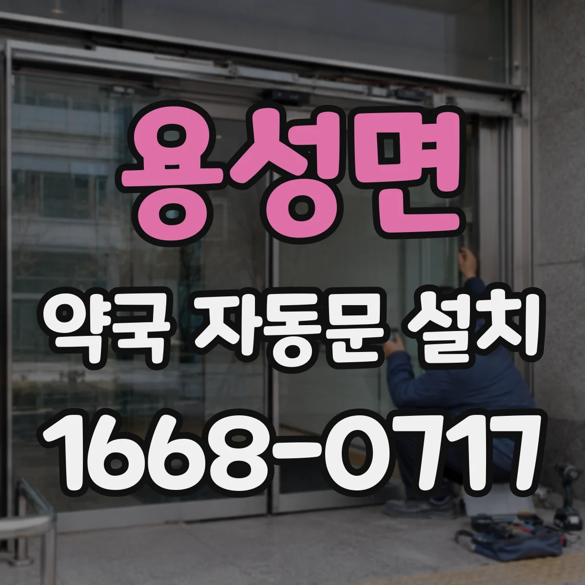 용성면 약국 자동문 설치