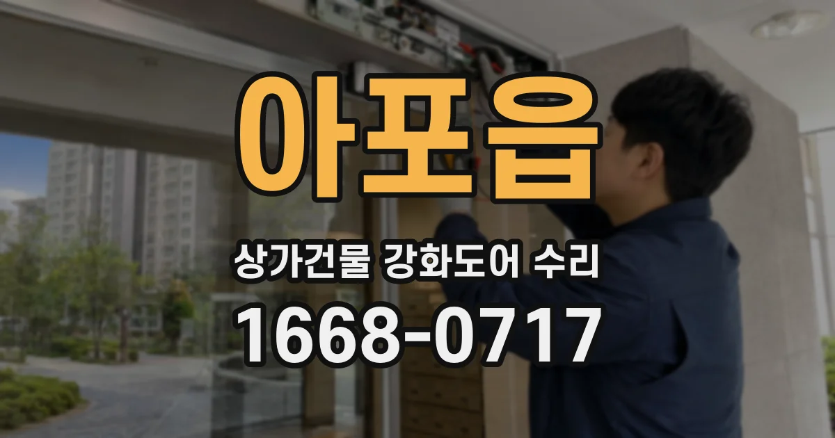 아포읍 상가건물 강화도어 수리
